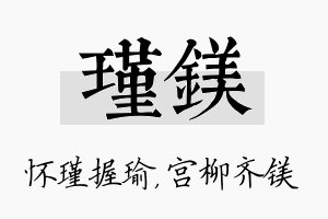 瑾镁名字的寓意及含义