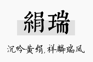 绢瑞名字的寓意及含义