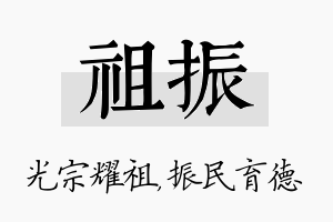 祖振名字的寓意及含义