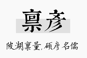 禀彦名字的寓意及含义