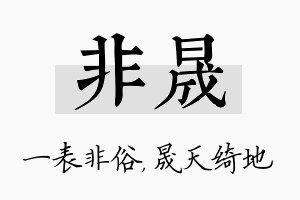 非晟名字的寓意及含义