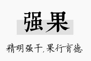 强果名字的寓意及含义