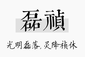 磊祯名字的寓意及含义