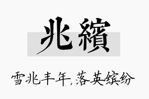 兆缤名字的寓意及含义