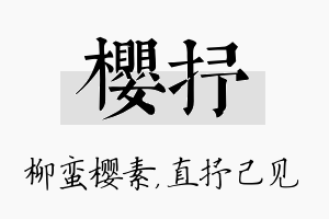 樱抒名字的寓意及含义