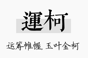 运柯名字的寓意及含义