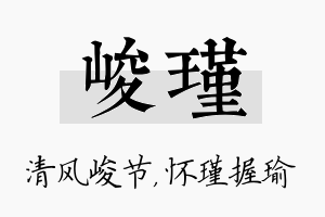 峻瑾名字的寓意及含义