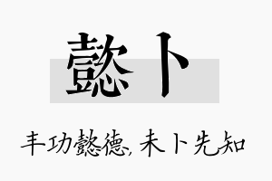 懿卜名字的寓意及含义