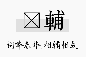 晔辅名字的寓意及含义