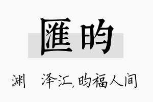 汇昀名字的寓意及含义