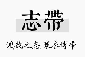 志带名字的寓意及含义