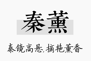 秦薰名字的寓意及含义