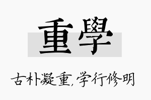 重学名字的寓意及含义