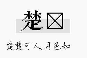 楚玹名字的寓意及含义