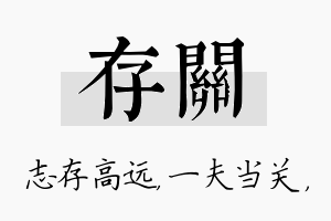 存关名字的寓意及含义