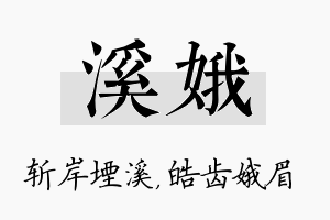 溪娥名字的寓意及含义