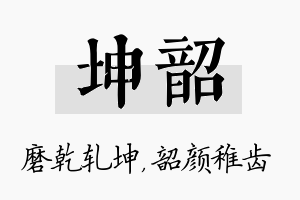 坤韶名字的寓意及含义