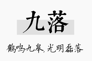 九落名字的寓意及含义