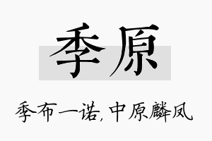 季原名字的寓意及含义