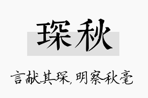 琛秋名字的寓意及含义