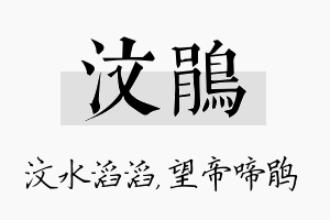 汶鹃名字的寓意及含义