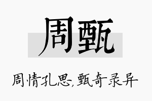 周甄名字的寓意及含义