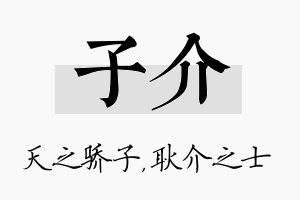 子介名字的寓意及含义