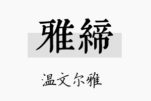 雅缔名字的寓意及含义