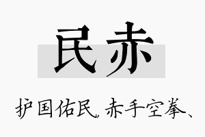 民赤名字的寓意及含义