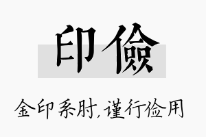 印俭名字的寓意及含义