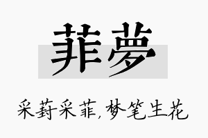 菲梦名字的寓意及含义