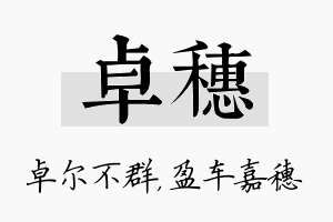 卓穗名字的寓意及含义