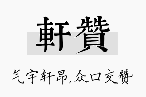 轩赞名字的寓意及含义