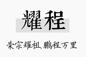 耀程名字的寓意及含义