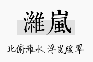 潍岚名字的寓意及含义