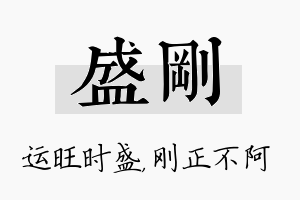 盛刚名字的寓意及含义