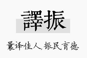 译振名字的寓意及含义