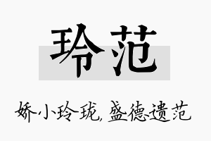 玲范名字的寓意及含义