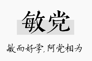 敏党名字的寓意及含义