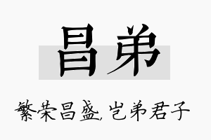 昌弟名字的寓意及含义