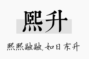 熙升名字的寓意及含义