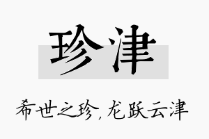 珍津名字的寓意及含义