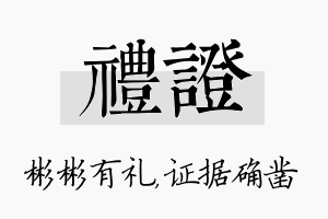 礼证名字的寓意及含义