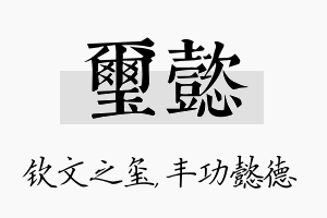 玺懿名字的寓意及含义