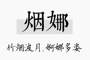 烟娜名字的寓意及含义