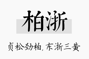 柏浙名字的寓意及含义