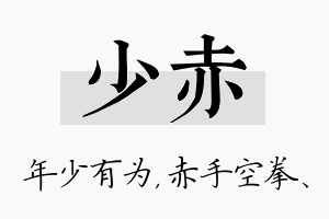 少赤名字的寓意及含义