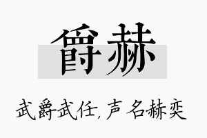 爵赫名字的寓意及含义