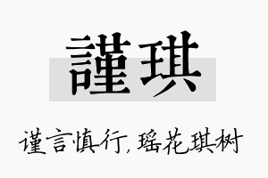 谨琪名字的寓意及含义