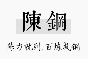 陈钢名字的寓意及含义